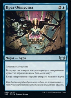 Враг Общества