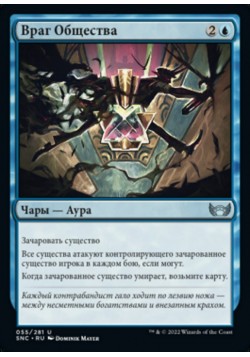 Враг Общества