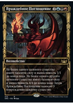 Враждебное Поглощение