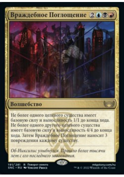 Враждебное Поглощение