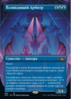 Всевидящий Арбитр