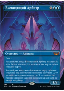 Всевидящий Арбитр