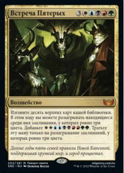 Встреча Пятерых