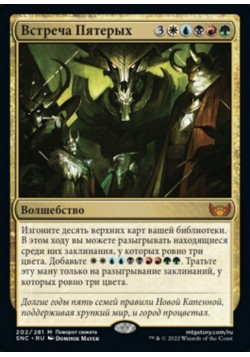 Встреча Пятерых