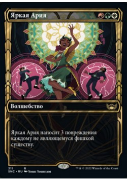 Яркая Ария