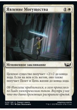 Явление Могущества