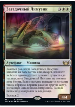 Загадочный Лимузин