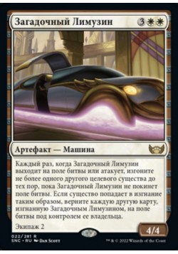 Загадочный Лимузин