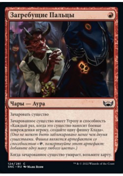 Загребущие Пальцы