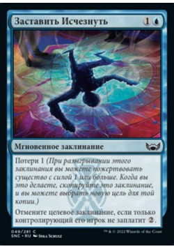 Заставить Исчезнуть