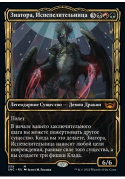 Зиатора, Испепелительница