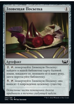 Зловещая Посылка