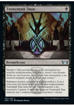 Зловещий Знак