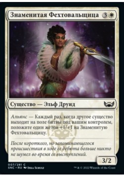 Знаменитая Фехтовальщица