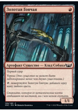 Золотая Гончая