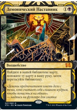 Демонический Наставник