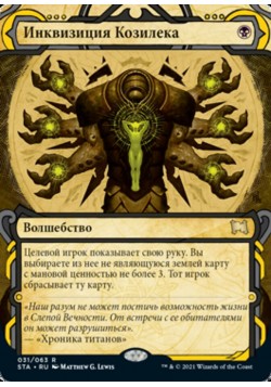 Инквизиция Козилека