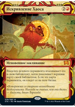 Искривление Хаоса