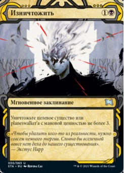 Изничтожить