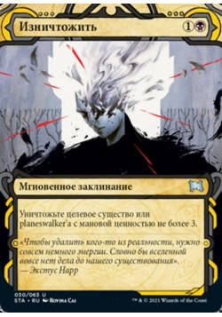 Изничтожить