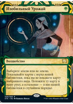 Изобильный Урожай