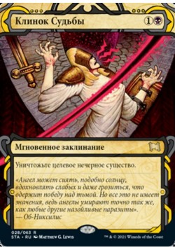 Клинок Судьбы