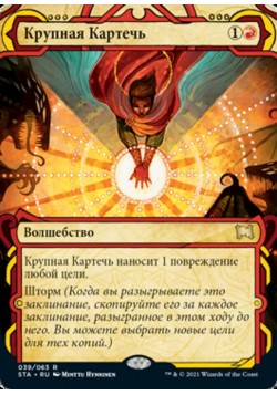 Крупная Картечь