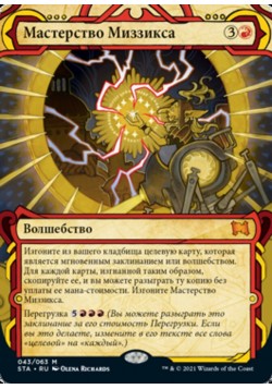 Мастерство Миззикса