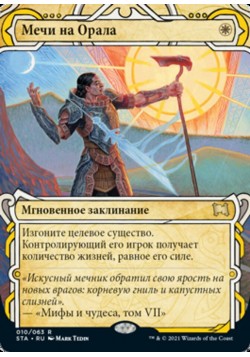 Мечи на Орала