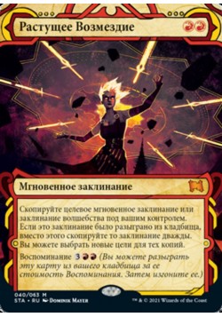 Растущее Возмездие