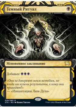Темный Ритуал