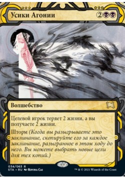 Усики Агонии