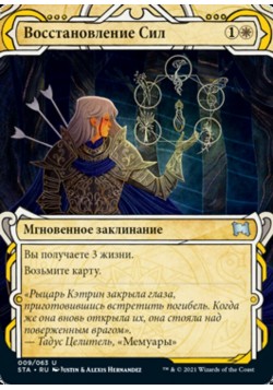 Восстановление Сил