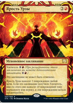 Ярость Урзы