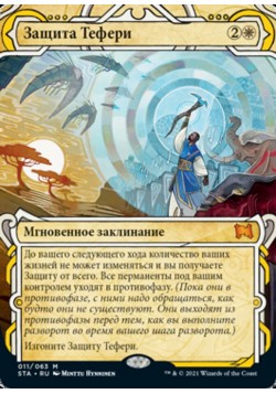 Защита Тефери