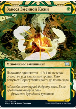 Завеса Змеиной Кожи