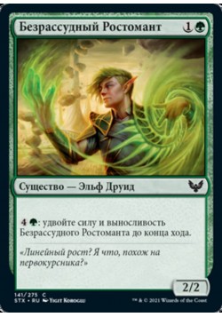 Безрассудный Ростомант