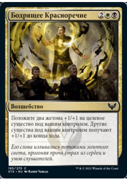 Бодрящее Красноречие