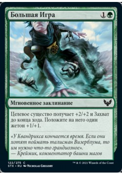 Большая Игра