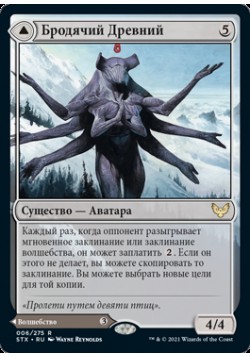 Бродячий Древний