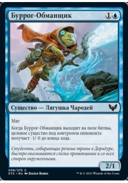 Буррог-Обманщик