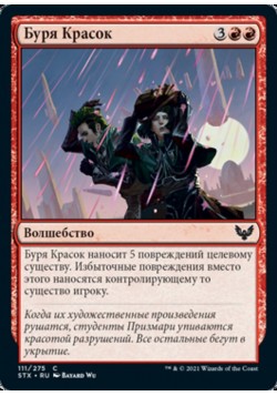 Буря Красок