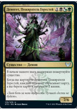 Демогот, Пожиратель Горестей