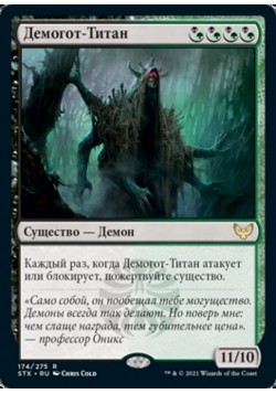 Демогот-Титан