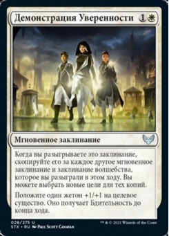 Демонстрация Уверенности