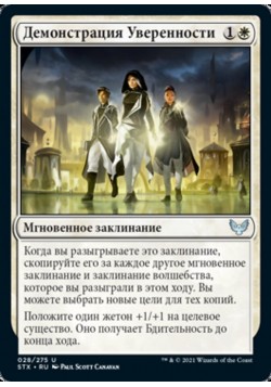 Демонстрация Уверенности