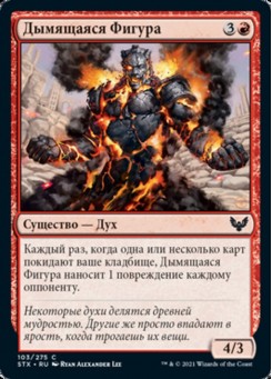 Дымящаяся Фигура