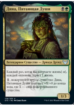 Дина, Питающая Души