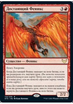 Достающий Феникс