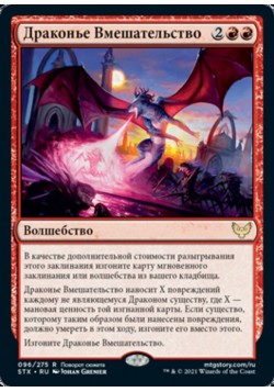 Драконье Вмешательство